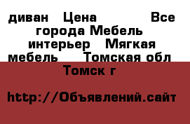 диван › Цена ­ 9 900 - Все города Мебель, интерьер » Мягкая мебель   . Томская обл.,Томск г.